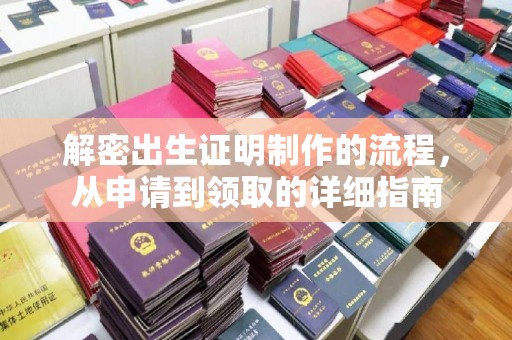 同安解密出生证明制作的流程，从申请到领取的详细指南