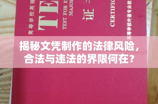 士林揭秘文凭制作的法律风险，合法与违法的界限何在？